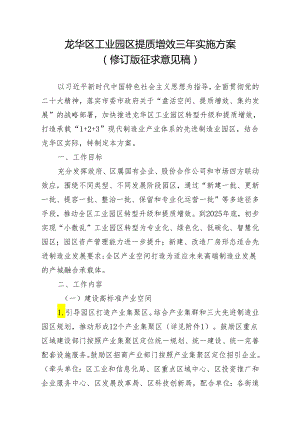 龙华区工业园区提质增效三年实施方案(修订版征求意见稿).docx