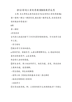 01古诗词三首优秀教案B案教学反思.docx