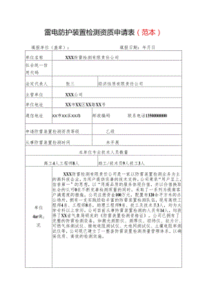 1、雷电防护装置检测资质申请表（范本）.docx