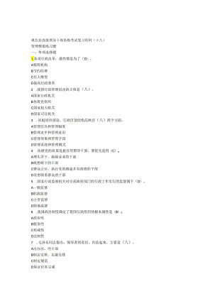 018拟任县处级领导干部资格考试复习资料(十八).docx