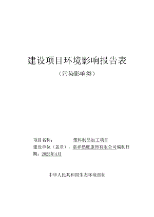 塑料制品加工项目环境影响报告表.docx