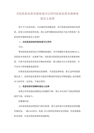 买的乳胶凉席有股味道可以用吗 乳胶凉席有刺鼻味道怎么处理.docx