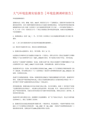大气环境监测实验报告[环境监测调研报告].docx