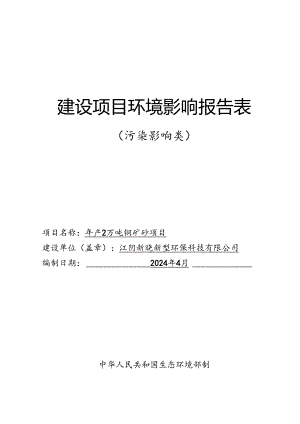 年产2万吨铜矿砂项目环评报告书.docx