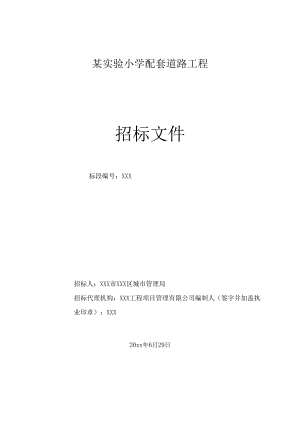 某实验小学配套道路工程招标文件.docx