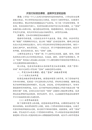 开发行知项目课程涵育学生坚韧品格.docx