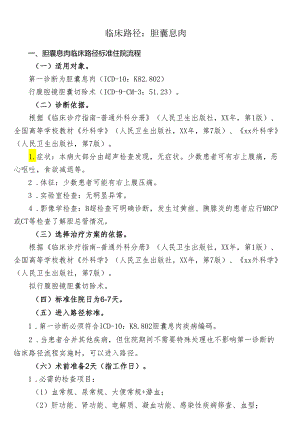 胆囊息肉临床路径标准住院流程.docx