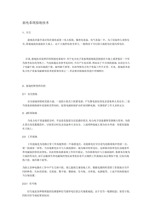 弱电系统接地技术.docx