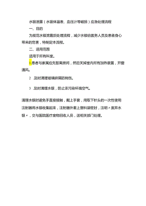 水银泄露（水银体温表、血压计等破损）应急处理流程.docx
