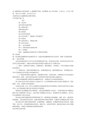 02-金融保险企业财务制度.docx