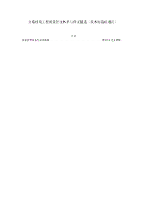 公路桥梁工程质量管理体系与保证措施（技术标施组通用）.docx
