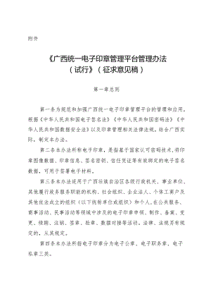 广西统一电子印章管理平台管理办法（试行）（征求意见稿）.docx