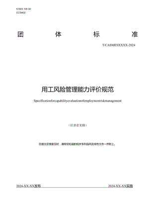 用工风险管理能力评价规范.docx