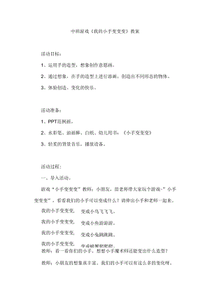 幼儿园中班游戏《我的小手变变变》教案.docx