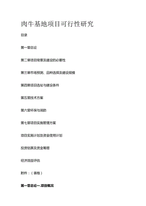肉牛基地项目可行性研究全套.docx