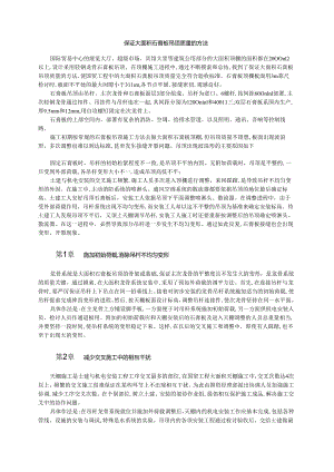 保证大面积石膏板吊顶质量的方法模板.docx