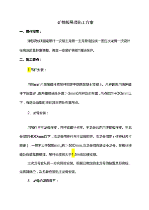 矿棉板吊顶施工方案.docx