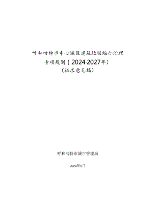 呼和浩特市中心城区建筑垃圾综合治理专项规划（2024－2027）.docx