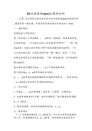 01汉语拼音(aoe)之教材分析.docx
