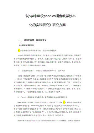 《小学中年级phonics语音教学校本化的实践研究》研究方案.docx