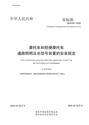摩托车和轻便摩托车道路照明及光信号装置的安装规定.docx