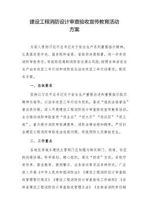 建设工程消防设计审查验收宣传教育活动方案.docx