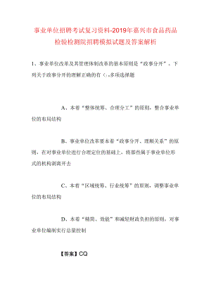 事业单位招聘考试复习资料-2019年嘉兴市食品药品检验检测院招聘模拟试题及答案解析.docx