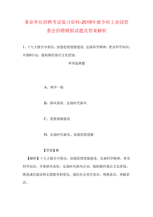 事业单位招聘考试复习资料-2019年德令哈工业园管委会招聘模拟试题及答案解析.docx