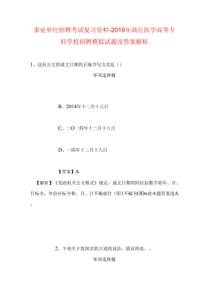 事业单位招聘考试复习资料-2019年商丘医学高等专科学校招聘模拟试题及答案解析.docx