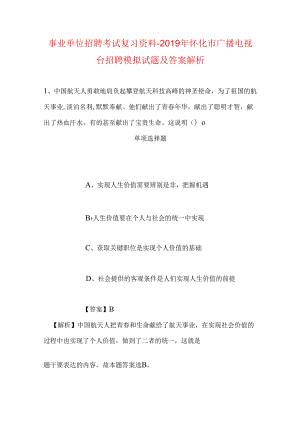 事业单位招聘考试复习资料-2019年怀化市广播电视台招聘模拟试题及答案解析.docx