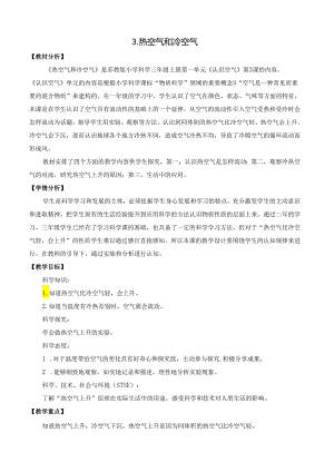 热空气和冷空气教育设计.docx