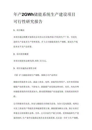 年产2GWh储能系统生产建设项目可行性研究报告.docx
