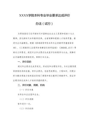 大学学院本科专业毕业要求达成评价办法（试行）.docx