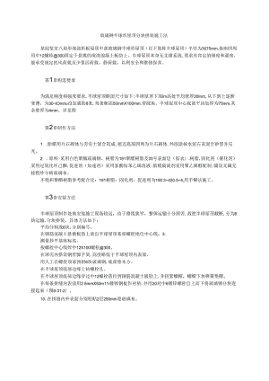玻璃钢半球形屋顶分块拼装施工法模板.docx