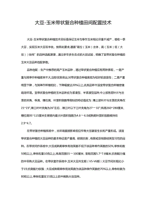 大豆-玉米带状复合种植田间配置技术.docx