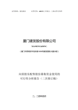 厦门建发股份有限公司向原股东配售股份募集资金使用的可行性分析报告（二次修订稿）.docx
