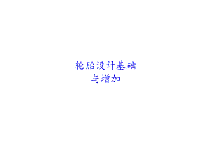 02 轮胎设计基础与增强 译文-第2稿.docx