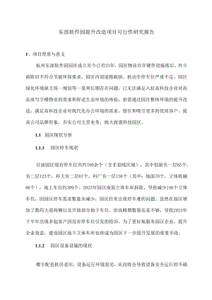 ST数源：东部软件园提升改造项目可行性研究报告.docx