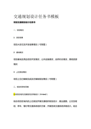 交通规划设计任务书模板全套.docx