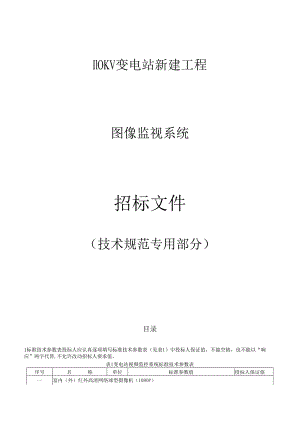 110KV变电站新建工程--图像监视系统专用技术规范.docx