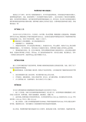 饰面聚苯板外墙内保温施工模板.docx