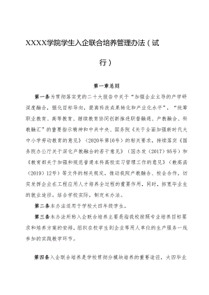 大学学院学生入企联合培养管理办法（试行）.docx