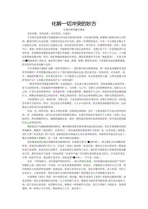 02年00月--化解一切冲突的妙方.docx