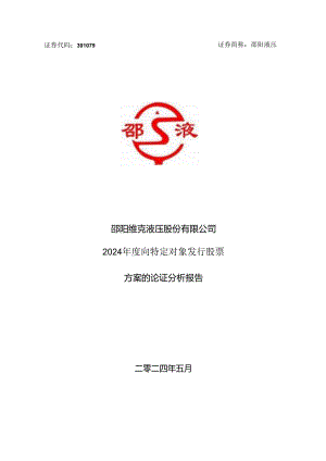 邵阳液压：2024年度向特定对象发行股票方案的论证分析报告.docx