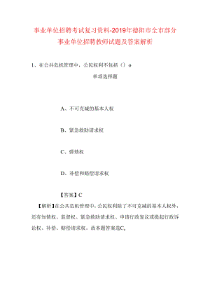 事业单位招聘考试复习资料-2019年德阳市全市部分事业单位招聘教师试题及答案解析.docx