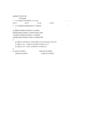 02326操作系统复习题及答案.docx