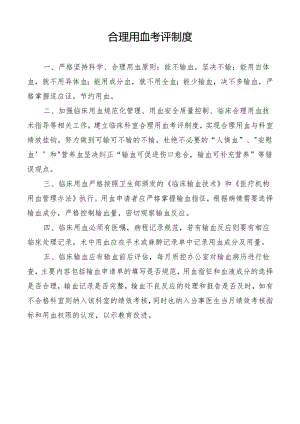 合理用血考评制度.docx