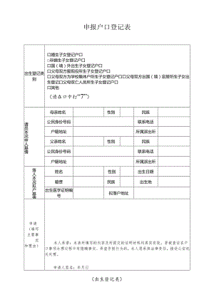 申报户口登记表 （出生登记类）.docx