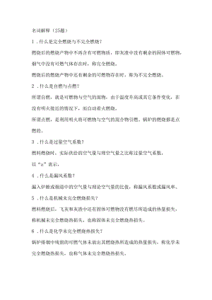 电厂锅炉运行工高级题库（名词解释VS计算题）含答案.docx