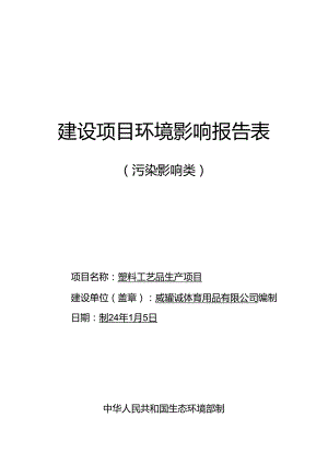 塑料工艺品生产项目环境影响评价文件.docx